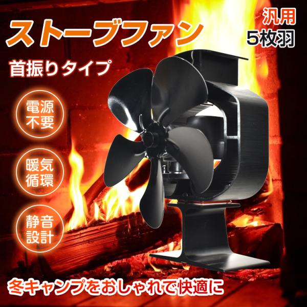 ストーブファン 首振り 5枚 薪ストーブ 暖炉 石油ストーブ エコファン 電源不要 自動 静音 省エ...