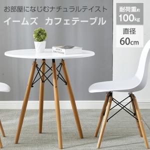 カフェテーブル イームズテーブル ジェネリック家具 直径60cm 丸 無垢 ダイニングテーブル 軽量 北欧 木製 カフェ風 机 デスク 省スペース おしゃれ 人気