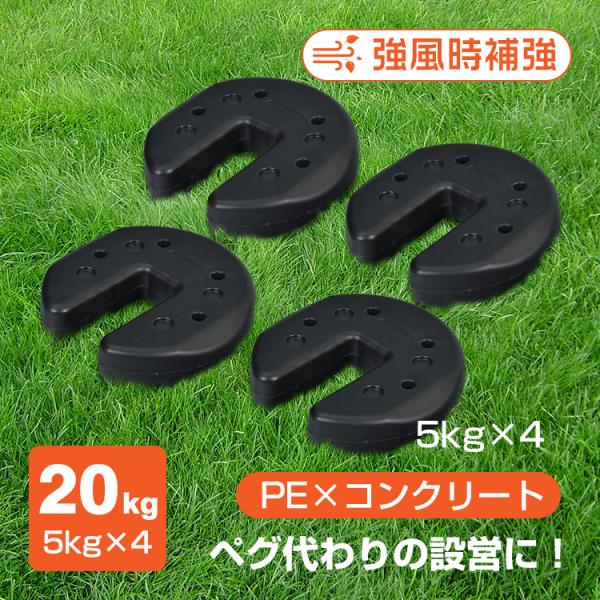 【クーポン対象】タープテント用ウエイト 5kg×4個組 4個セット 20kg テント 重り ウェイト...