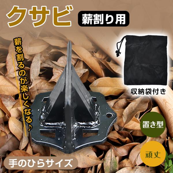 薪割り機 薪割り台 薪割り くさび クサビ 両断クサビ 楔 手動 ミニ 置き型 コンパクト 持ち運び...