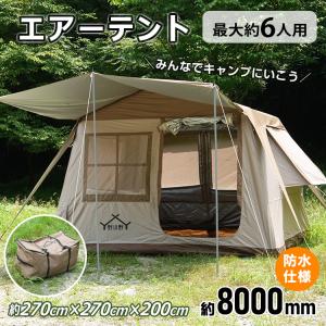 エアーテント インフレータブルテント 空気入れ付き 連結タープ付属