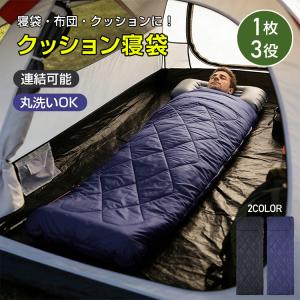 寝袋 冬用 最強 クッション寝袋 封筒型 シュラフ 防寒 暖かい コンパクト 軽量 収納 子供 洗える ファスナー 連結可 防災 車中泊 布団 ブランケット 添い寝 夏用｜雑貨ショップK・T