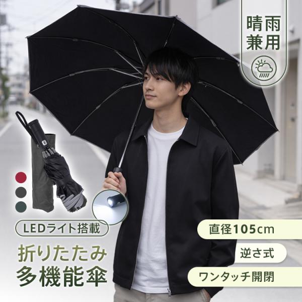 折りたたみ傘 自動開閉 10本骨 折り畳み傘 晴雨兼用 逆さ傘 ワンタッチ 軽量 耐強風 LEDライ...
