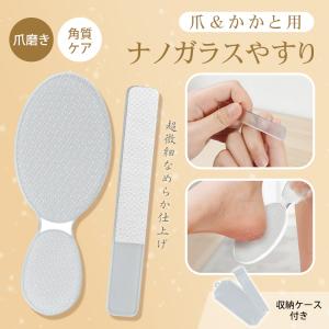 爪やすり 爪磨き ガラスやすり 爪 かかと セット 収納ケース付き 角質 ケア ナノガラス ガラス 水洗い やすり 爪の形 爪とぎ 足 足の裏 かかとケア かかとやすり