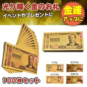 金色の壱萬円札100枚セット お札 1万円 1億円 黄金 金 gold 開運 金運 幸運 運勢 アップ ギフト 贈り物 景品 ハロウィン パーティ 願掛け クリスマス pa044｜雑貨ショップK・T