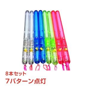 LEDスティックライト 8本セット 光る 棒 7パターン ペンライト コンサート ライブ フェス 棒 パーティー お祭り 在庫処分 pa085