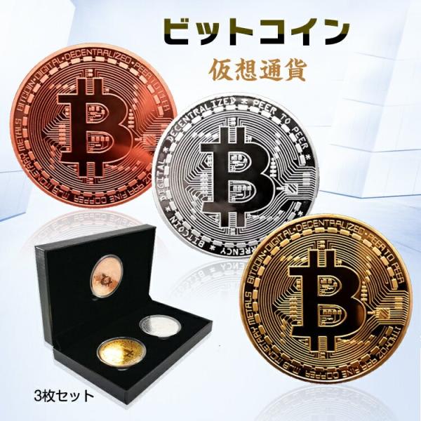 ビットコイン 3枚セット 金 銀 銅 金運 ゴルフマーカー bitcoin レプリカ 仮想通貨 収納...