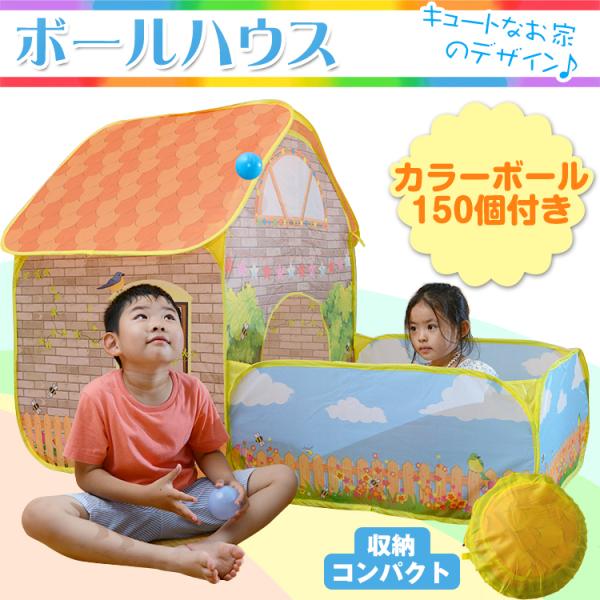 キッズテント 子供用テント ボールハウス カラーボール付き ボールプール ボールテント キッズハウス...