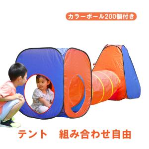 キッズボールハウス カラーボール200個付 連結 単体 ボールテント 子供 テント 自由 飽きない 収納コンパクト 知育玩具 想像力 ハロウィン クリスマス  pa115