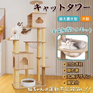 キャットタワー 木製 大型猫用 猫タワー スリム 据え置き 猫 爪とぎ 宇宙船 麻紐 ハンモック 省スペース ストレス解消 多頭飼い 隠れ家 階段 猫ハウス シニア猫