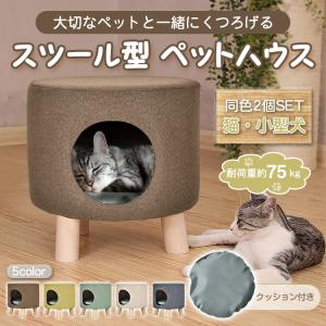 ペットハウス スツール 室内用 ペット用ハウス 椅子 収納ボックス 収納チェア 2個 2脚 猫 犬 ...