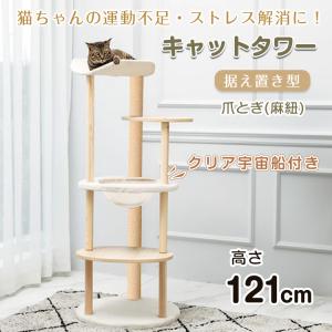 キャットタワー 据え置き 高さ121cm 宇宙船 猫 キャット タワー ハンモック ハウス 爪とぎ 爪研ぎ 展望台 省スペース スリム 運動不足 ストレス解消 ふわふわ｜kt-zkshop