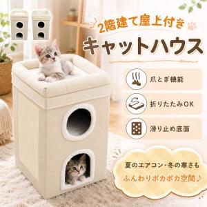キャットハウス 猫 爪とぎ 折りたたみ 2階建て 屋上 ペットハウス 猫ベッド ペットベッド 多頭飼い 麻 クッション ふわふわ 収納 コンパクト 隠れ家 ネコ｜雑貨ショップK・T