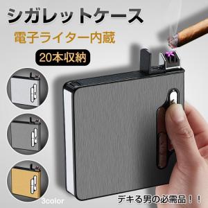 タバコ ケース シガレットケース 20本 メンズ レディース おしゃれ 電子ライター 機能付 煙草 ギフト usb 父の日 ホワイトデー rt002