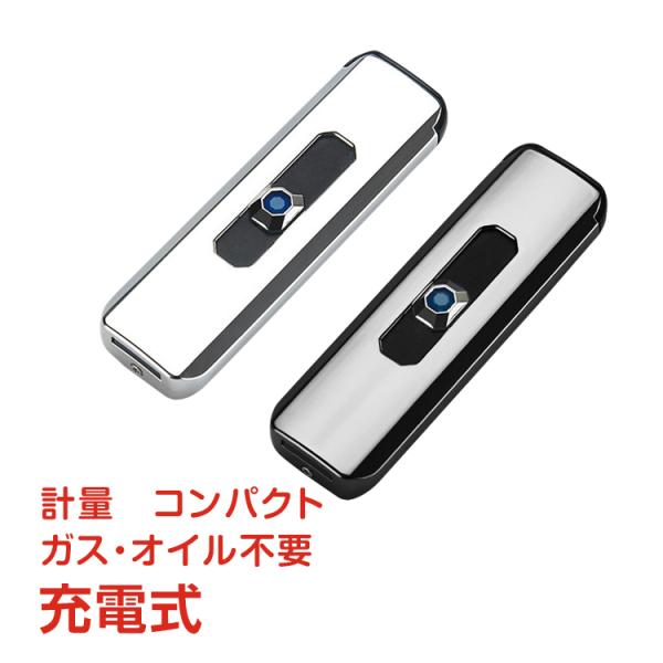 USB充電式 ライター 電熱 電子 無炎 防風 プレゼント スリム 点火用 ガス不要 オイル不要 電...