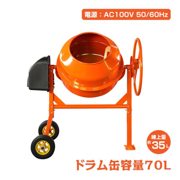 電動コンクリートミキサー 小型 70L 家庭用 電動 モーター式 100V 混練機 かくはん機 コン...