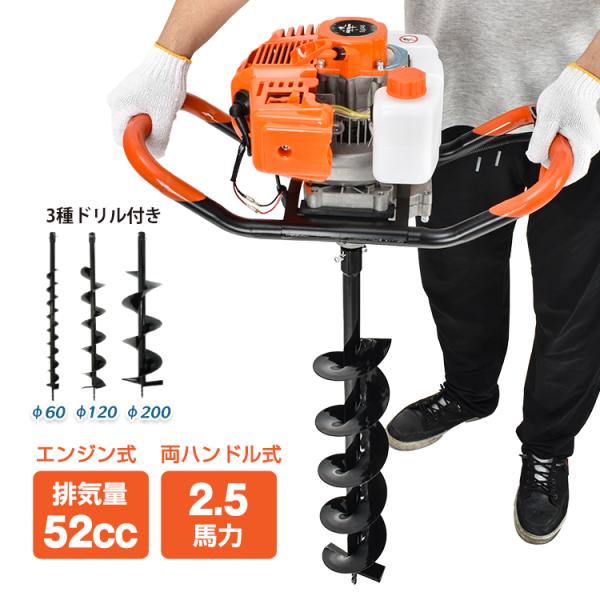 穴掘り機 エンジン式 2サイクル 52cc 1.9kw アースオーガー 3種 ドリル付き φ60 φ...