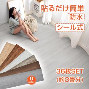 フロアタイル 木目調 3畳 36枚セット 簡単 シール式 フローリング材 床タイル シールタイプ 防水 難燃性 床材 DIY 床 シート 張り替え 貼るだけ ずれない PVC