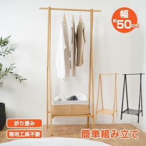 ハンガーラック 木製 頑丈 幅50cm スリム コンパクト 省スペース 収納棚付き 洋服 コート掛け 衣類 収納 耐荷重30kg ジョイント 洗濯物 部屋干し 天然竹製 北欧