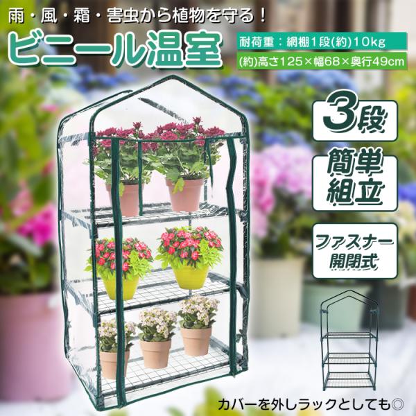 ビニールハウス 3段 ガーデンハウス ビニール温室 温室棚 植物 ベランダ 小型 DIY 観葉植物 ...