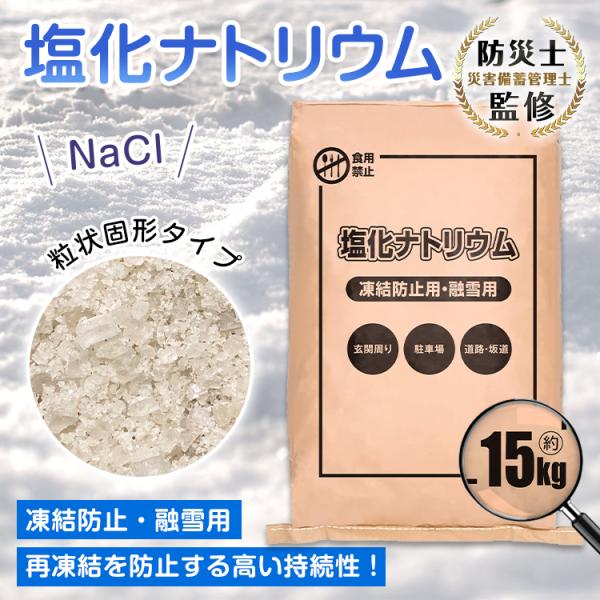 融雪剤 凍結防止剤 15kg 融雪 除雪 撒布 塩化ナトリウム 凍結防止 持続性 粒状固形タイプ 環...