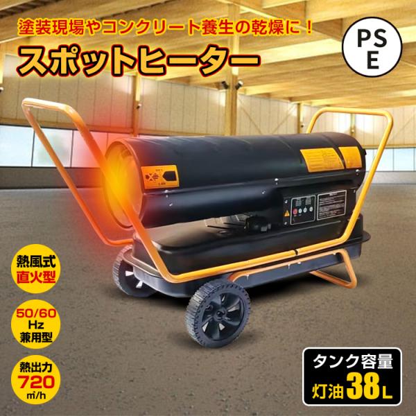 スポットヒーター 熱風式 直火型 工事用 ジェットヒーター 容量38L ヘルツフリー 熱風ヒーター ...