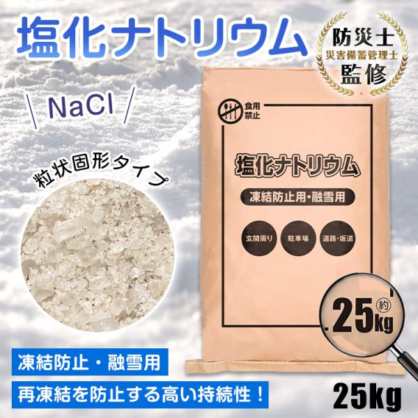 融雪剤 凍結防止剤 塩化カルシウム 25kg 即効性 凍結防止 融雪 粒状 フレークタイプ 環境配慮...