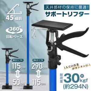 サポートリフター 突っ張り棒 全長50〜115cm 防災 耐震 強力 最大耐荷重30kgf(約294N) 0〜45°傾斜 360°回転 つっぱり棒 支え 保持 補強 天井 家具転倒防止｜雑貨ショップK・T