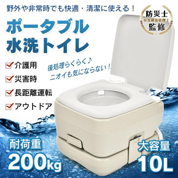 簡易トイレ 水洗式 10L 非常用トイレ ポータブルトイレ 携帯トイレ 介護用 タンク取り外しタイプ...