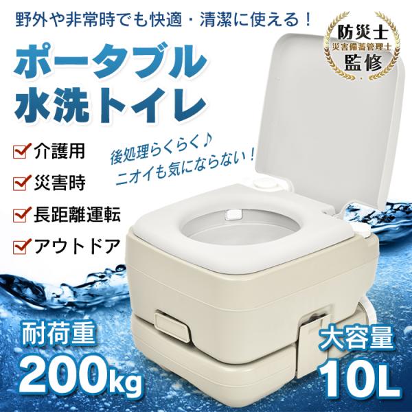 簡易トイレ 水洗式 10L ポータブルトイレ 防災 介護用 タンク取り外しタイプ 洋式 密閉 踏み台...