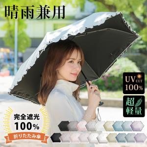 (超軽量・コンパクト設計) 日傘 折りたたみ傘 フリル 完全遮光 晴雨兼用 遮光100% レディース 紫外線 UVカット 日差し 遮熱 日焼け防止 UPF50+ 耐風 撥水 6骨