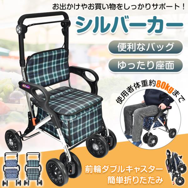 シルバーカー ショッピングカート 折りたたみ 軽量 コンパクト 座る 高さ調節 介護用品 座面 買物...