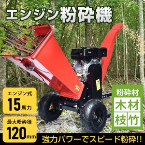 粉砕機 エンジン 枝 竹 木 家庭用 ガーデンシュレッダー ウッド