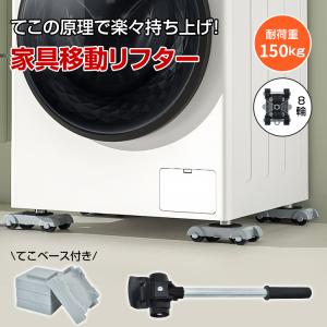 台車 家具移動リフター 家具移動ツール 重い家具移動 便利グッズ 耐荷重150kg 引っ越し 模様替え コロコロ キャスター 360度 らくらくヘルパー 軽量 静音 移動
