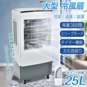 冷風扇 大型 冷風機 扇風機 業務用 強風 省エネ 25L 大容量 送風 加湿 スリープモード 風量3段階 熱中症対策 暑さ対策 首振り リモコン付き PSE認証 sg197｜kt-zkshop