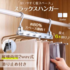 ズボンハンガー 6連 スラックスハンガー 縦型 横型 折りたたみ 省スペース 収納 整理 マジックハンガー 滑り止め ハンガー 多機能 ハンガーラック 便利 新生活