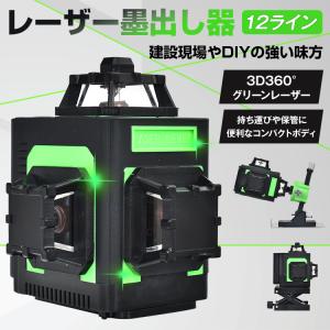 墨出し器 レーザー墨出し器 水平器 グリーンレーザー 高輝度 12ライン 屋内屋外兼用 建築 基礎 高精度 3x360° 30m作業範囲 レーザーレベル 自動補正 DIY 傾斜