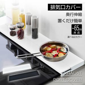 排気口カバー ガスコンロカバー 奥行伸縮 フラット 低め 60cm グリルガード グリル IHコンロ ガスコンロ 油はねガード 汚れ防止 キッチン 収納棚 調味料ラック