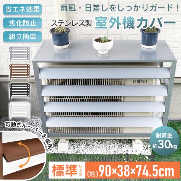 室外機カバー エアコン 室外機 カバー ステンレス  DIY 雨 雪 収納 日よけ ラック ルーバー...