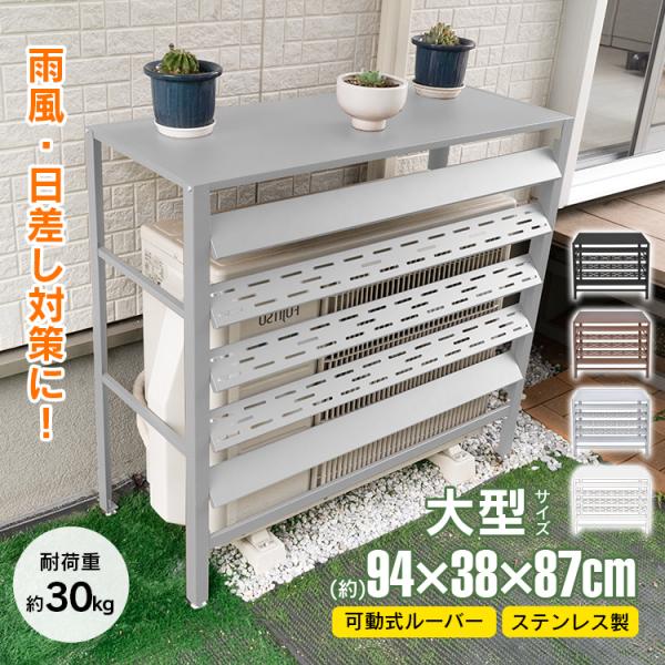 室外機カバー エアコン 室外機 カバー ステンレス DIY 雪 雨 収納 日よけ ラック ルーバー ...