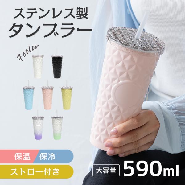 タンブラー 蓋付き ストロー付き 大容量 590ml ステンレス 保温 保冷 真空断熱 二重構造 結...