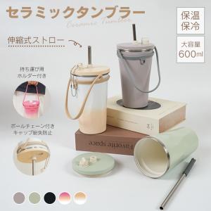 タンブラー セラミックタンブラー ストロー付き 蓋付き 水筒 大容量 600ml 保冷 保温 耐熱 真空断熱 二重構造 こぼれない マグボトル 軽量 持ち運び 直飲み