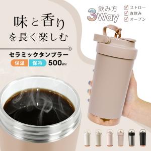 タンブラー セラミックタンブラー 蓋付き ストロー付きタンブラー 水筒 セラミック 持ち運び 蓋付きタンブラー ステンレスタンブラー こぼれない コーヒー 保冷