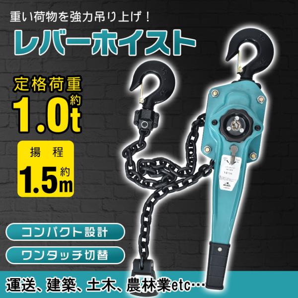 レバーホイスト 1t 1トン 1ton 揚程 1.5m チェーンブロック 軽量 ワンタッチ チェーン...