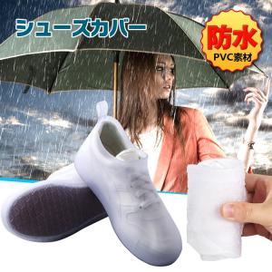 レインシューズ 防水 シューズカバー 伸縮 携帯 