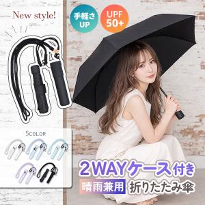 日傘 折りたたみ 軽量 ケース付き 晴雨兼用 UVカット UPF50+ 紫外線 遮熱 涼しい 暑さ対策 折り畳み傘 コンパクト 丈夫 ストラップ 紐 手持ち 手首 肩掛け