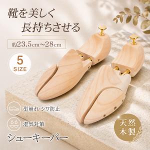 シューキーパー 木製 シューツリー シューケア 伸縮 メンズ レディース 型崩れ防止 シワ伸ばし 吸湿 湿気対策 ニオイ対策 革靴 ローファー スニーカー 靴ケア