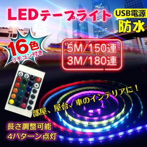 ledテープ ライト 防水 16色 リモコン付 SMD 車 5m150連  3m180連き usb電源  発光 イルミネーション sl032