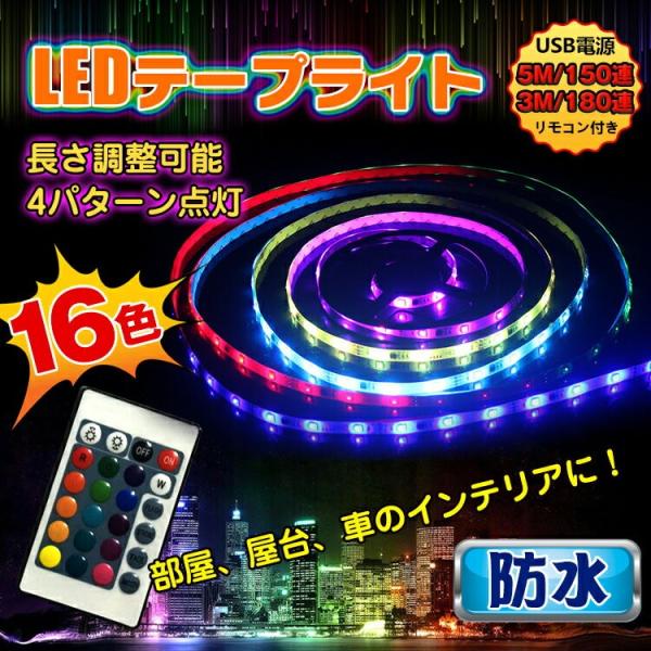 ledテープ ライト 防水 16色 リモコン付 SMD 車 5m150連  3m180連き usb電...