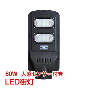 外灯 LED ライト ソーラーライト 防水 IP65 60W 街灯